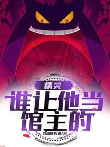谁让他当馆主的!