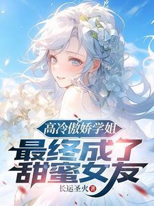 高冷学姐宾馆