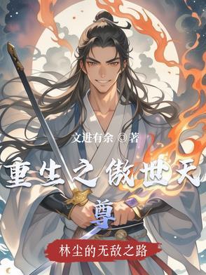重生之傲世人生免费阅读