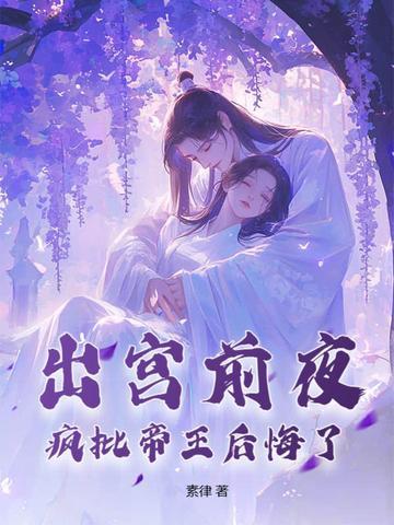 疯批帝王后悔了大结局