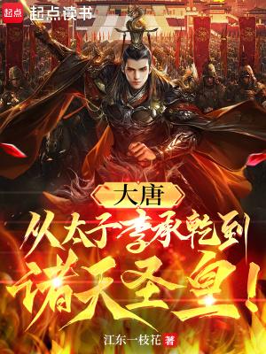 大唐从太子李承乾到诸天圣皇免费