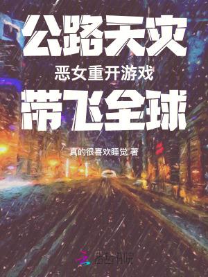 公路天灾恶女重开游戏带飞全球