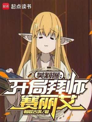 芙莉莲开局拜师赛丽艾