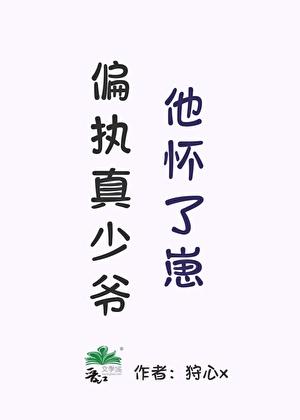 偏执真少爷他怀了崽txt资源百度