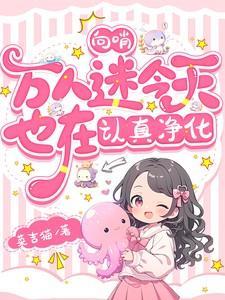 向哨万人迷今天也在认真净化菜吉猫