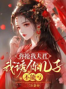 你抢我老公