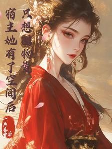 只想囤物资by