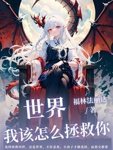 我该如何拯救他 leea