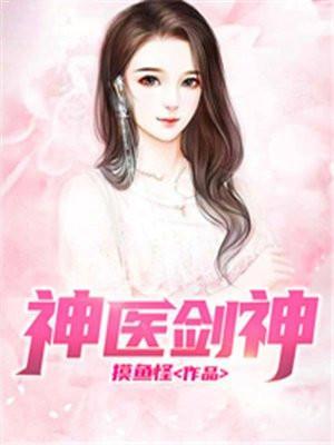 神医剑神 第195章