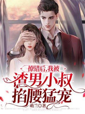 我被渣男小叔掐腰猛宠听书