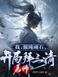 我混沌顽石开局拜三清为师漫画免费观看