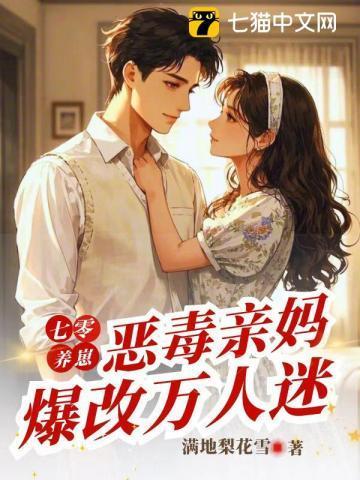 穿越七零之辣妈当