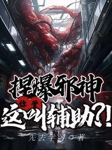 捏爆邪神