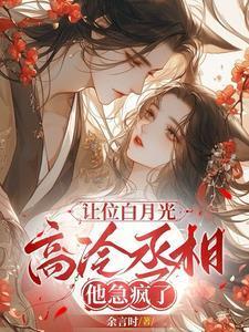 白月光让位史快穿