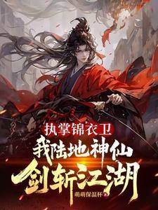 执掌锦衣卫