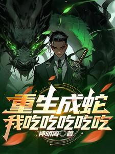 重生成蛇之吞噬进化全文免费阅读
