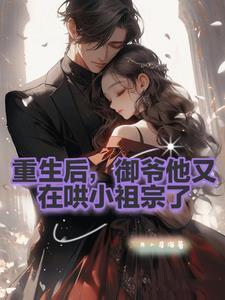 御爷的小祖宗重生了