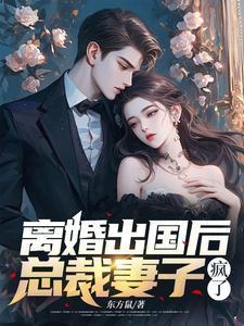总裁妻子疯了免费阅读