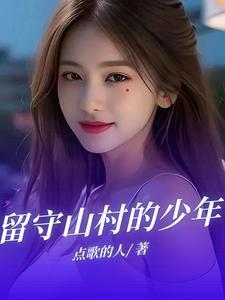 留守山村的少年歌曲