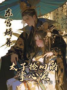 东宫娇养太子捡回的掌心宠TXT免费