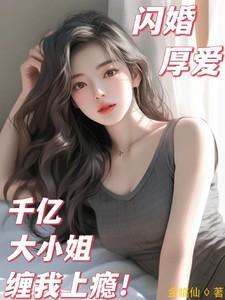 千亿大小姐缠我上瘾高燃曲意绵