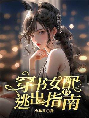 穿书女配逃婚