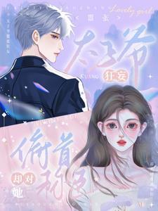 太子爷嚣张狂妄却对她俯首称臣TXT最新章节列表
