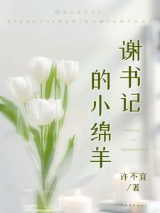 谢书记的小绵羊图片高清