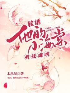 他的小软糖全文免费阅读苏棠