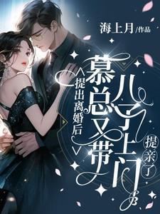 慕容总裁 离婚请签字免费丫阅读
