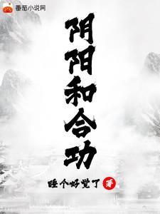 阴阳和合功听书