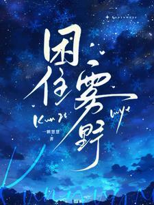 困住雾野全文免费阅读