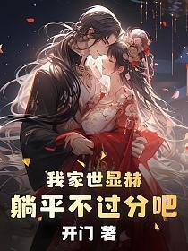 躺平不过分吧!