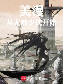 美漫从无敌少侠开始免费阅读