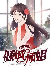 我的倾城小师姐叶浪免费阅读