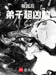 我死后超凶的 顶点