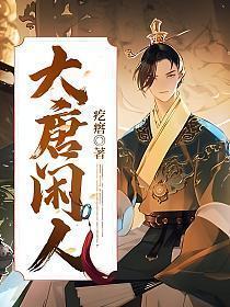 大唐闲人txt