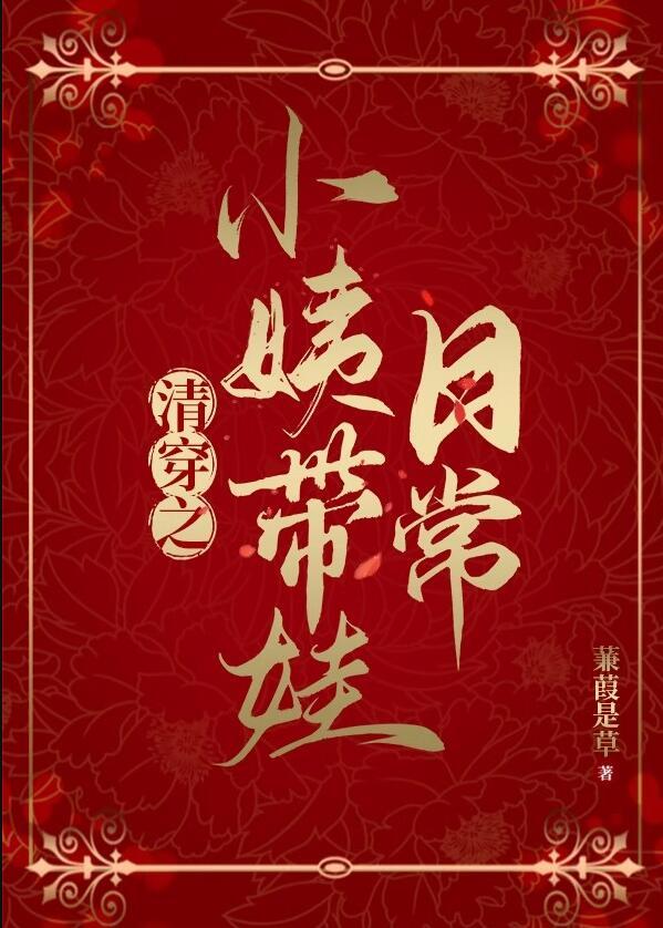 清穿小姨妈