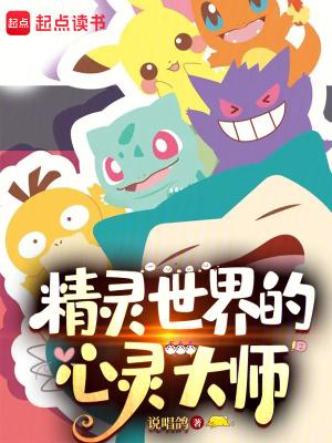 精灵世界的心灵大师 说唱鸽