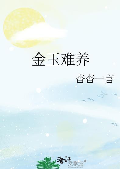 金玉难养百度txt