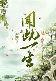 闻此一生在线阅读免费
