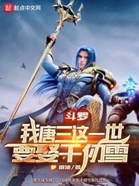 斗罗大陆之唐三
