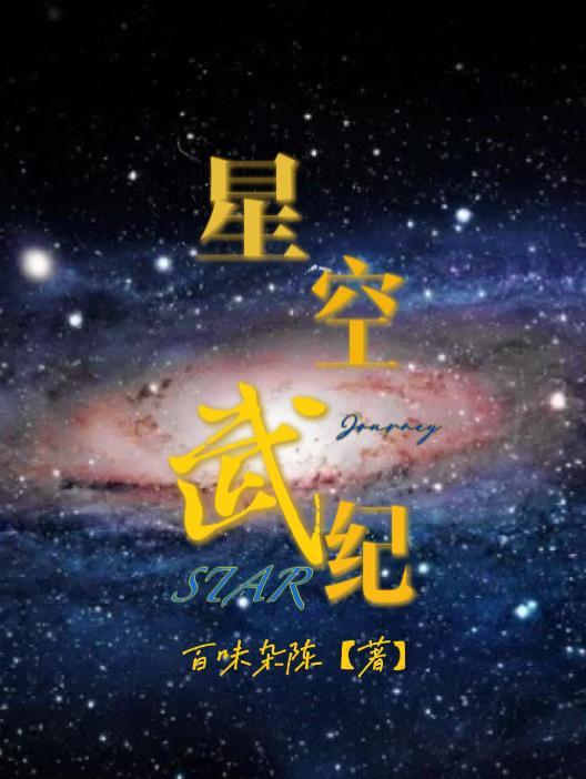 武战星空