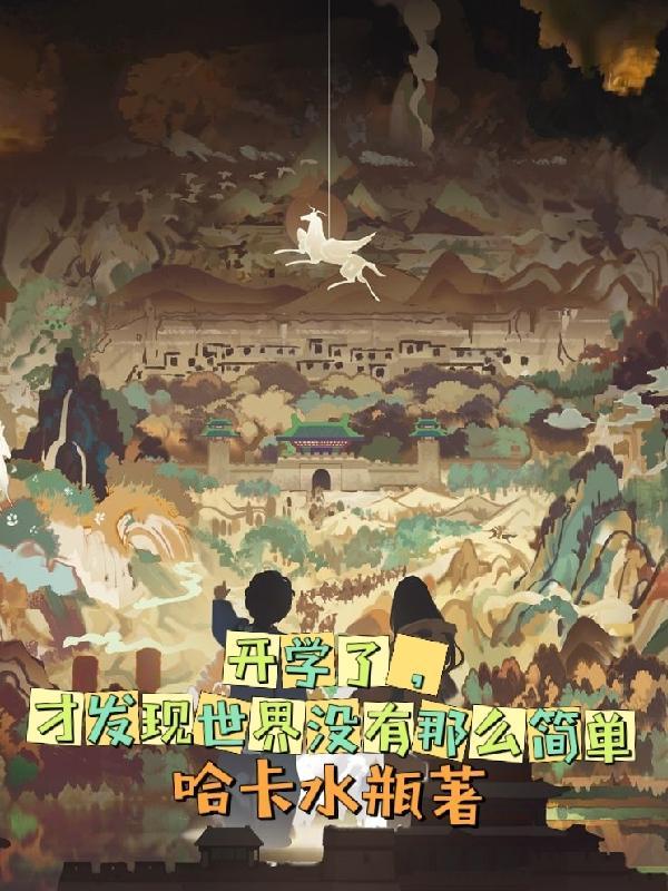 开学了才发现世界没有那么简单有女主吗