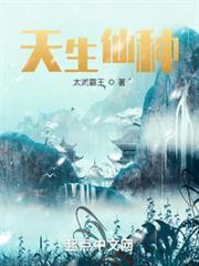天生仙种笔趣阁无错版