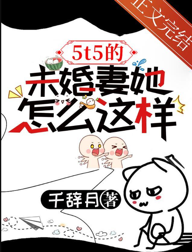 未婚夫五加一免费全本