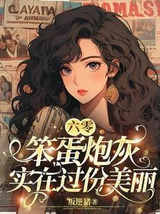 六零笨蛋炮灰实在过份美丽 作者暂无
