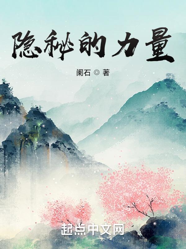 隐秘的实力
