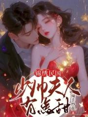 锦绣民国少帅夫人有点甜 辣手炒花