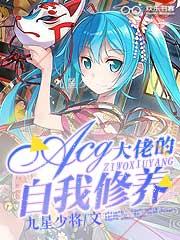 acg大佬的自我修养免费阅读